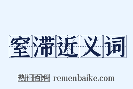 窒滞近义词是什么意思的图片